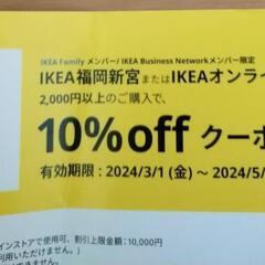 IKEA10%offクーポン