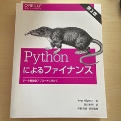 Pythonによるファイナンス