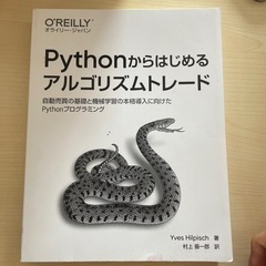 pythonからはじまるアルゴリズムトレード