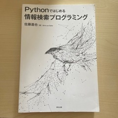 Pythonではじめる情報検索プログラミング