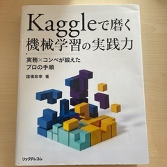 Kaggleで磨く機械学習の実践力