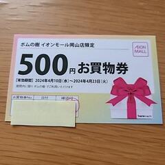 ポムの樹　500円券　お買物券　イオンモール岡山店