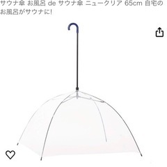 サウナ傘 お風呂 de サウナ傘 ニュークリア 65cm 自宅の...