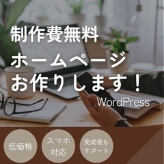 【制作費無料】月額1万円から始めるホームページ