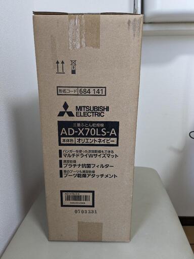 三菱ふとん乾燥機　AD-X70LS-A