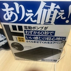 ドンキのエアベッド。シングルサイズ。使用半年。