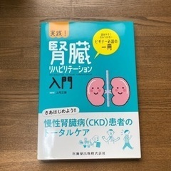 腎臓リハビリテーション　入門【専門書】