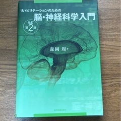 リハビリテーションのための　脳・神経科学入門【専門書】