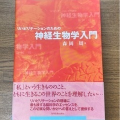 リハビリテーションのための　神経生物学入門【専門書】