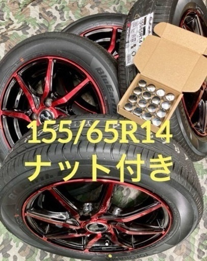 商談中」㉚155/65R14新品ヨコハマタイヤ4本と中古ホイールとナット付き 商談中」㉚155/65R14新品ヨコハマタイヤ4本と中古ホイールとナット付き
