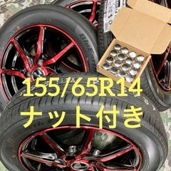 ㉚155/65R14新品ヨコハマタイヤ4本と中古ホイールとナット付き