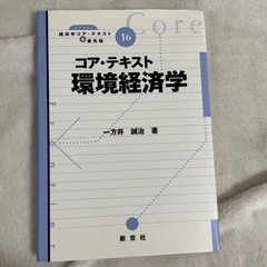 【ネット決済・配送可】コア・テキスト環境経済学