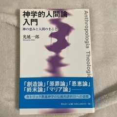 【ネット決済・配送可】神学的人間論入門