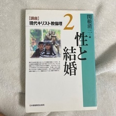 【ネット決済・配送可】現代キリスト教倫理2  性と結婚