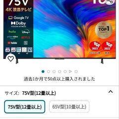 TCL 75型テレビ