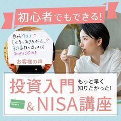 【満足度94%】初心者でもできる!投資入門&NISA講座（…