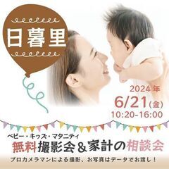 ★日暮里★【無料】6/21(金)☆ベビー・キッズ・マタニティ撮影会♪