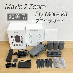 【超美品】DJI MAVIC2 ZOOM Fly More Kit
