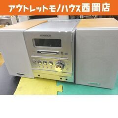 KENWOOD ミニコンポ RXD-SZ3WD CD MD カセ...