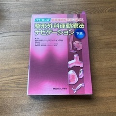 整形外科運動療法ナビゲーション　下肢【専門書】