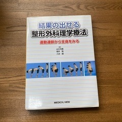 結果の出せる整形外科理学療法【専門書】