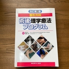 術後理学療法プログラム【専門書】