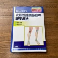 臨床実践　変形性膝関節症の理学療法【専門書】