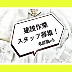 未経験OK‼️資格不要❕マイカー通勤🆗🚗現場作業スタッフ募集‼️