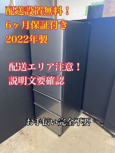 【送料無料】C010 4ドア冷蔵庫 AQR-V43M 2022年製