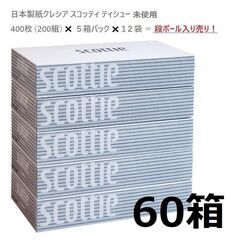 スコッティ ティシュー（日本製紙クレシア ） 400枚（200組...