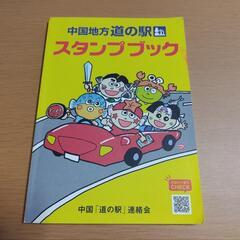 道の駅スタンプブック　中国地方