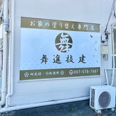 ☆お家の塗り替え☆ 外壁塗装 屋根塗装  - 大分市