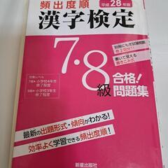 漢字検定　試験問題集　平成２８年度版　７級８級