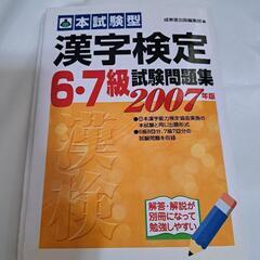 漢字検定　試験問題集　２００７年度版　6級7級　