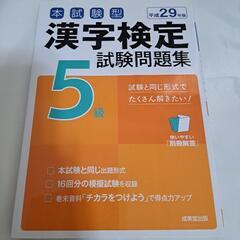 漢字検定　試験問題集　平成２９年度版　５級　
