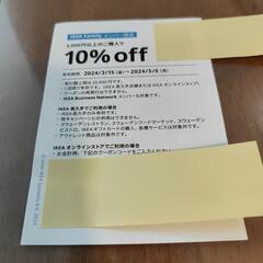 IKEA イケア 10% クーポン 割引券