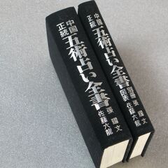 中国正統 五術占い全書 佐藤六龍③