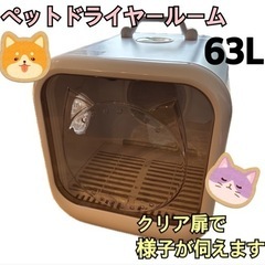 大幅お値下げ✨新品未使用　大容量【ペットドライヤールーム】2匹 ...