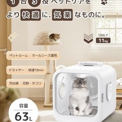 大幅お値下げ✨新品未使用　大容量【ペットドライヤールーム】2匹 小型犬中型犬 猫 マイナスイオン