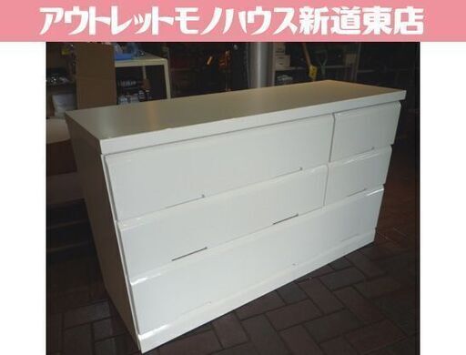 3段 木製 ローチェスト ホワイト 鏡面仕上げ 幅119.3cm チェスト 箪笥 衣類収納 タンス たんす 札幌市東区 新道東店