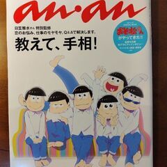 【雑誌】anan 2016年5月18日号　おそ松さん表紙