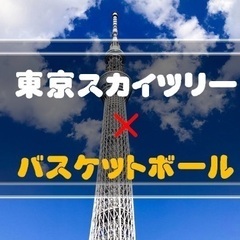 5／4(土)初心者の方歓迎🔰東京スカイツリー近辺でバスケ🏀