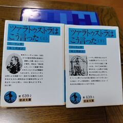 ツァラトゥストラはこう言った(ニーチェ著/上下巻2冊)