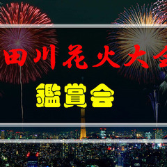 隅田川花火大会鑑賞会(ﾏﾝｼｮﾝの屋上から見ます)