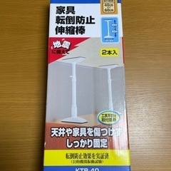 【新品】家具転倒防止伸縮棒