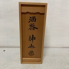 黄瀬戸　　酒器　伸也　未使用品