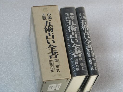 中国正統 五術占い全書 佐藤六龍④