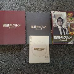 ～～　DVD　孤独のグルメ　Season3　BOX4本セット　～～