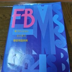 FB新ファションビジネス基礎用語辞典