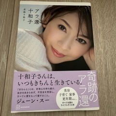 定価1,600円 奇跡のアラ還君島十和子さんの本 「アラ還十和子」